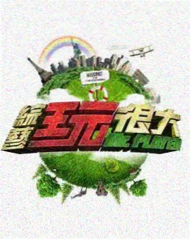 奇趣大冒险